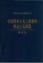 中国资本主义工商业的社会主义改造 湖南卷