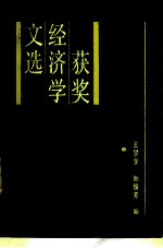 获奖经济学文选