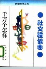 千万个怎样 社交礼仪卷