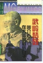 武岭梦残 蒋介石在大陆的最后日子