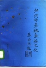 灿烂的吴地鱼稻文化