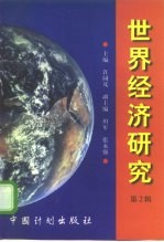 世界经济研究 第2辑