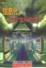 信息化 中国21世纪的选择