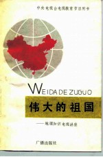 伟大的祖国 地理知识电视讲座