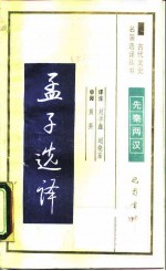 孟子选译