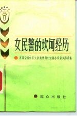 女民警的坎坷经历 首届全国金盾文学奖优秀中短篇小说获奖作品集