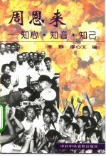 周恩来-知心 知音 知己