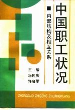 中国职工状况 内部结构及相互关系