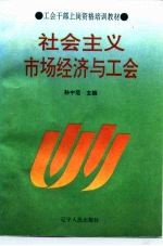 工会干部上岗资格培训教材 社会主义市场经济与工会