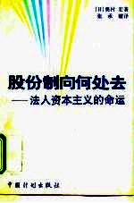 股份制向何处去 法人资本主义的命运