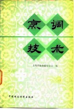 烹调技术