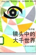 镜头中的大千世界