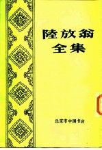 陆放翁全集 上