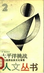 太平洋挑战 亚太经济及其文化背景