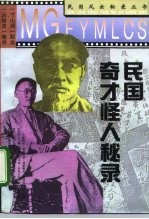 民国奇才怪人秘录