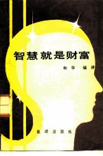 智慧就是财富