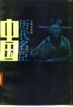 中国历代名臣 下