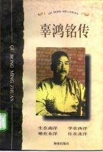 辜鸿铭传