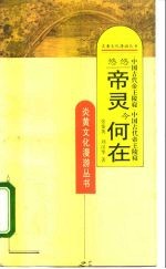 悠悠帝灵今何在 中国古代帝王陵寝