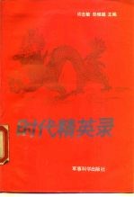 时代精英录