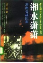 湘水潇潇 湖南会战记