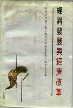 经济发展与经济改革 中国社会科学院工业经济研究所建所十周年论文集