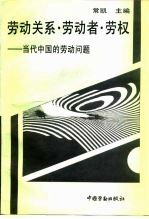 劳动关系·劳动者·劳权 当代中国的劳动问题