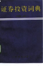证券投资词典