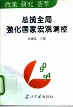 总揽全局强化国家宏观调控