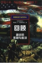 回顾 越战的悲剧与教训