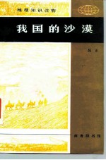 地理知识读物 我国的沙漠