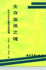 生存发展之魂 中外企业文化建设实例选编