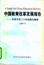 中国教育改革发展报告 改革开放二十年回顾与展望