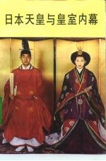 日本天皇与皇室内幕