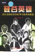 硅谷英雄 来自美国硅谷28位华人精英的报道