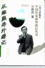 从维熙海外游记