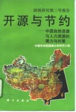 国情研究第二号报告 开源与节约 中国自然资源与人力资源的潜力与对策