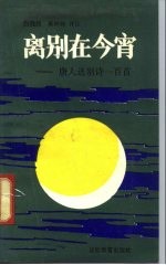 离别在今宵 唐人送别诗100首