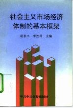 社会主义市场经济体制的基本框架 学习《中共中央关于社会主义市场经济体制若干问题的决定》
