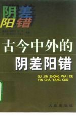 古今中外的阴差阳错