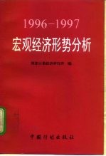 1996-1997宏观经济形势分析