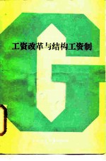 工资改革与结构工资制