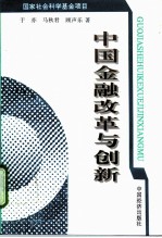 中国金融改革与创新