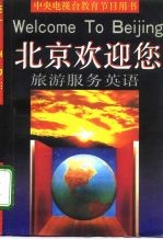 北京欢迎您 旅游服务英语