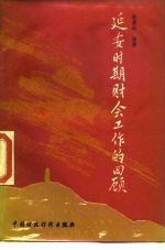 延安时期财会工作的回顾