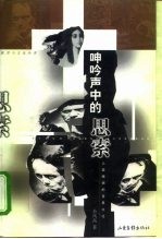 呻吟声中的思索 人类疾病的背景文化