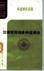 汉语常用词多种英译法