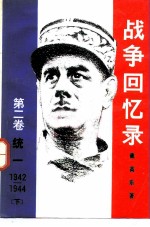 战争回忆录 第2卷 统一 1942-1944 下