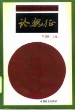 论魏征 魏征研究会成立十周年纪念文集