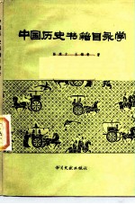 中国历史书籍目录学